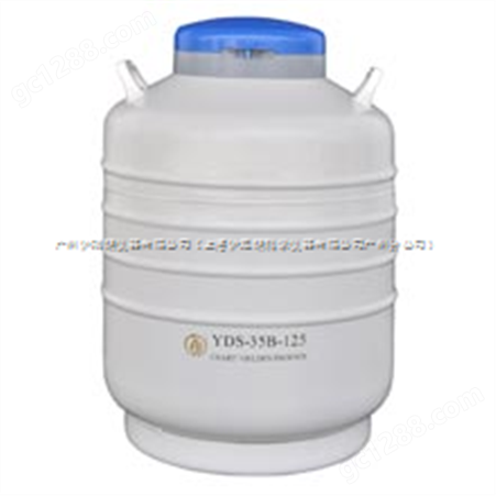 YDS-35B-125液氮罐价格-参数-厂家-报价