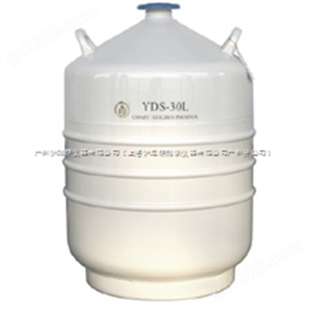 YDS-30L液氮罐\成都金凤广州代理
