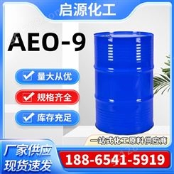 AEO-9 平平加O-9非离子表面活性剂 洗涤乳化剂