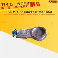 LMDY-9-P不锈钢圆插板阀手电两用插板阀
