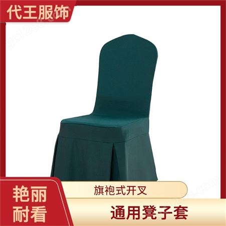 弹力连体椅套 新古典风 代王服饰 货源充足 手感松软平滑