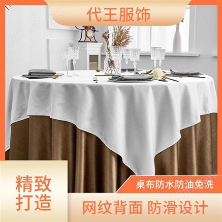 餐桌桌布图片 商用场所 代王服饰 有 效防止脱线拉丝 手感松软平滑