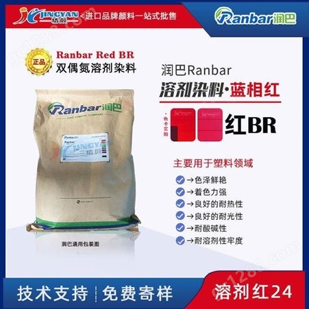 润巴耐酸碱染料红BR双偶氮溶剂染料溶剂红24