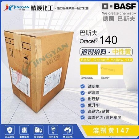 巴斯夫染料140BASF奥丽色140/RB耐高温塑料溶剂黄147溶剂染料