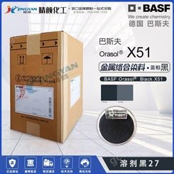 巴斯夫X51金属络合染料黑BASF奥丽素l涂料油墨用染料溶剂黑27